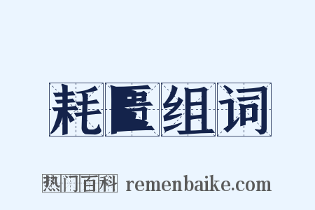 耗匮组词是什么意思的图片